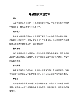 商品售卖策划方案