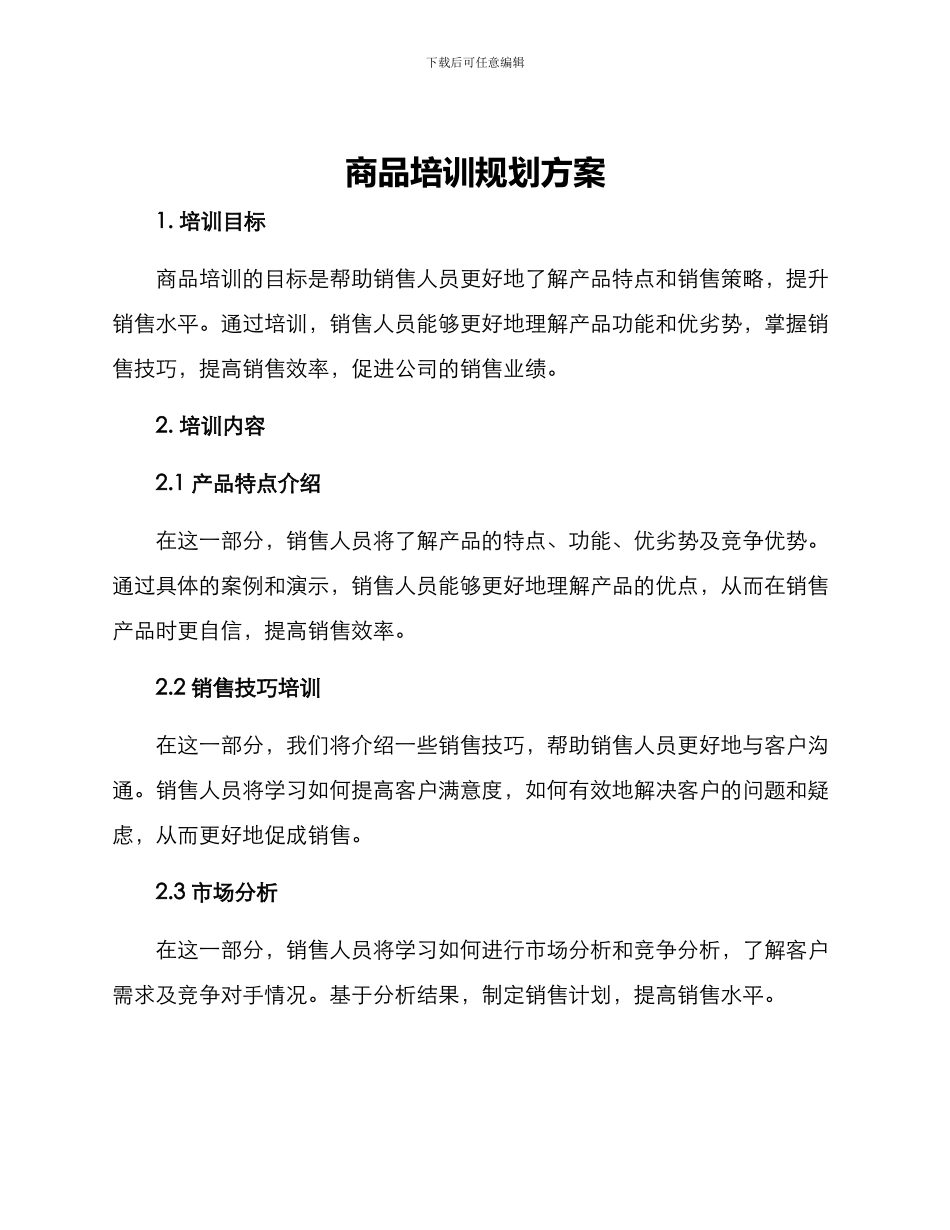 商品培训规划方案_第1页