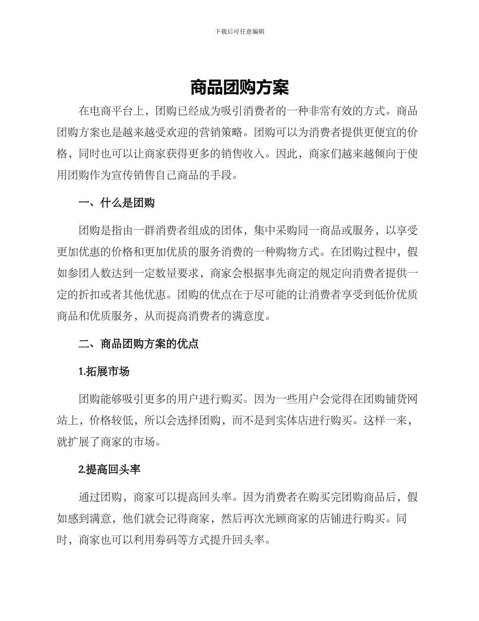 商品团购方案_第1页