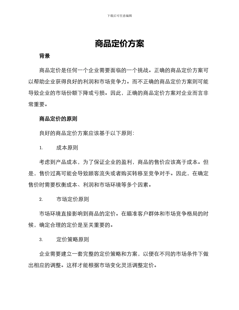 商品定价方案_第1页