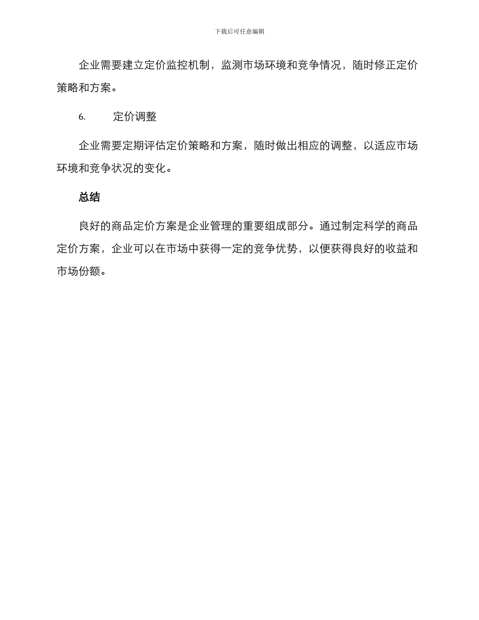 商品定价方案_第3页