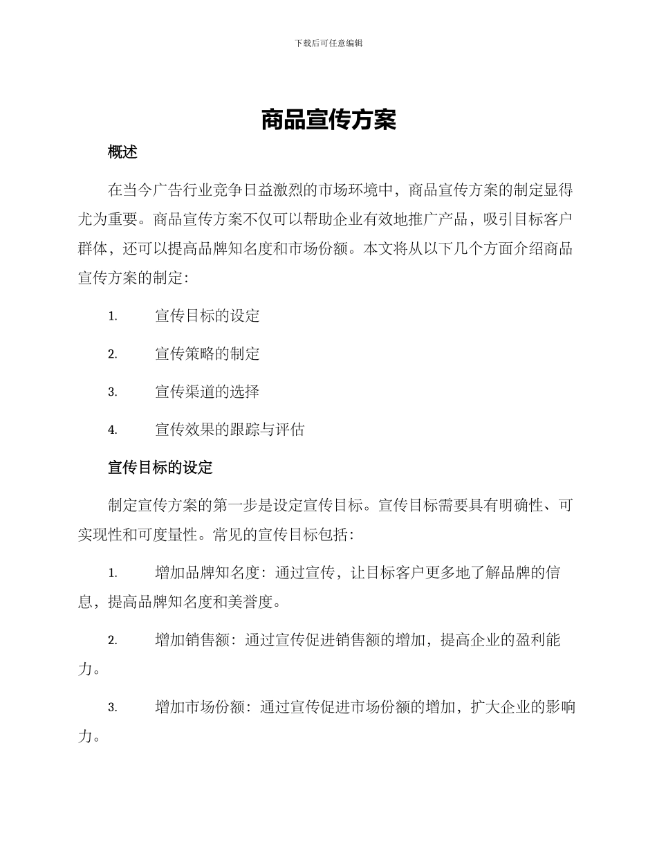 商品宣传方案_第1页