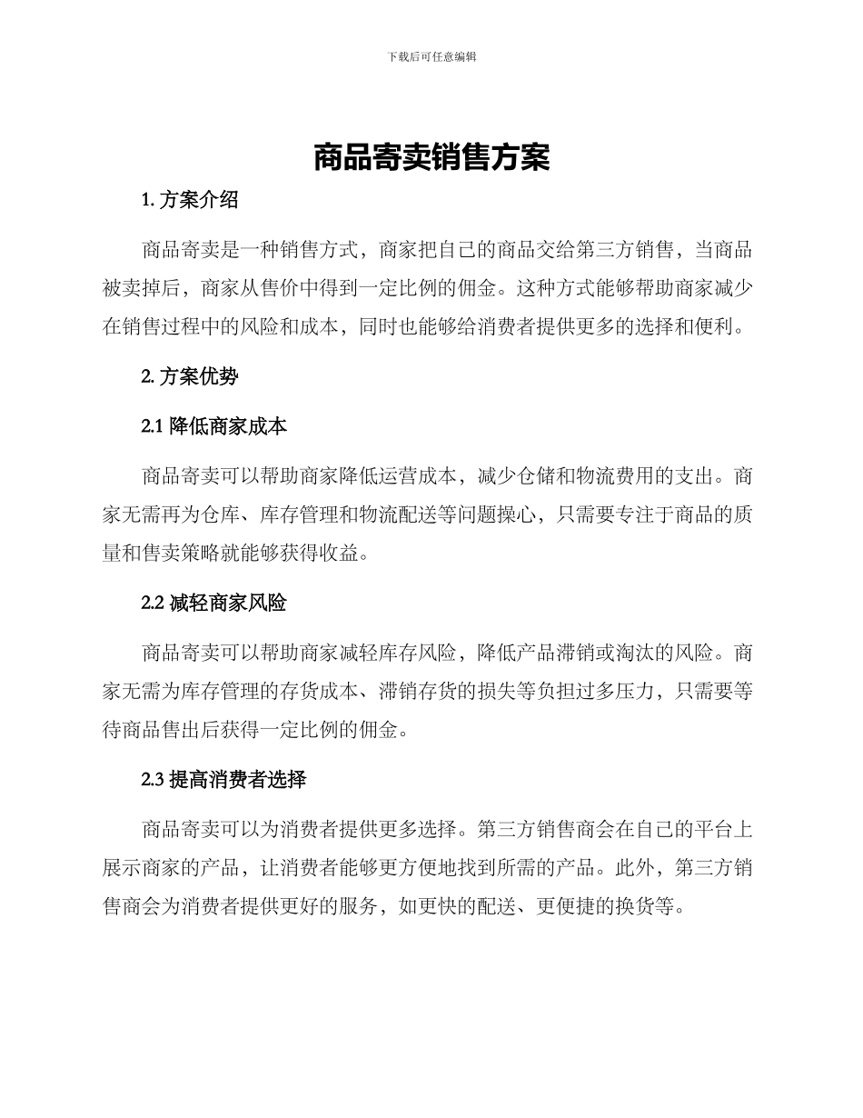 商品寄卖销售方案_第1页