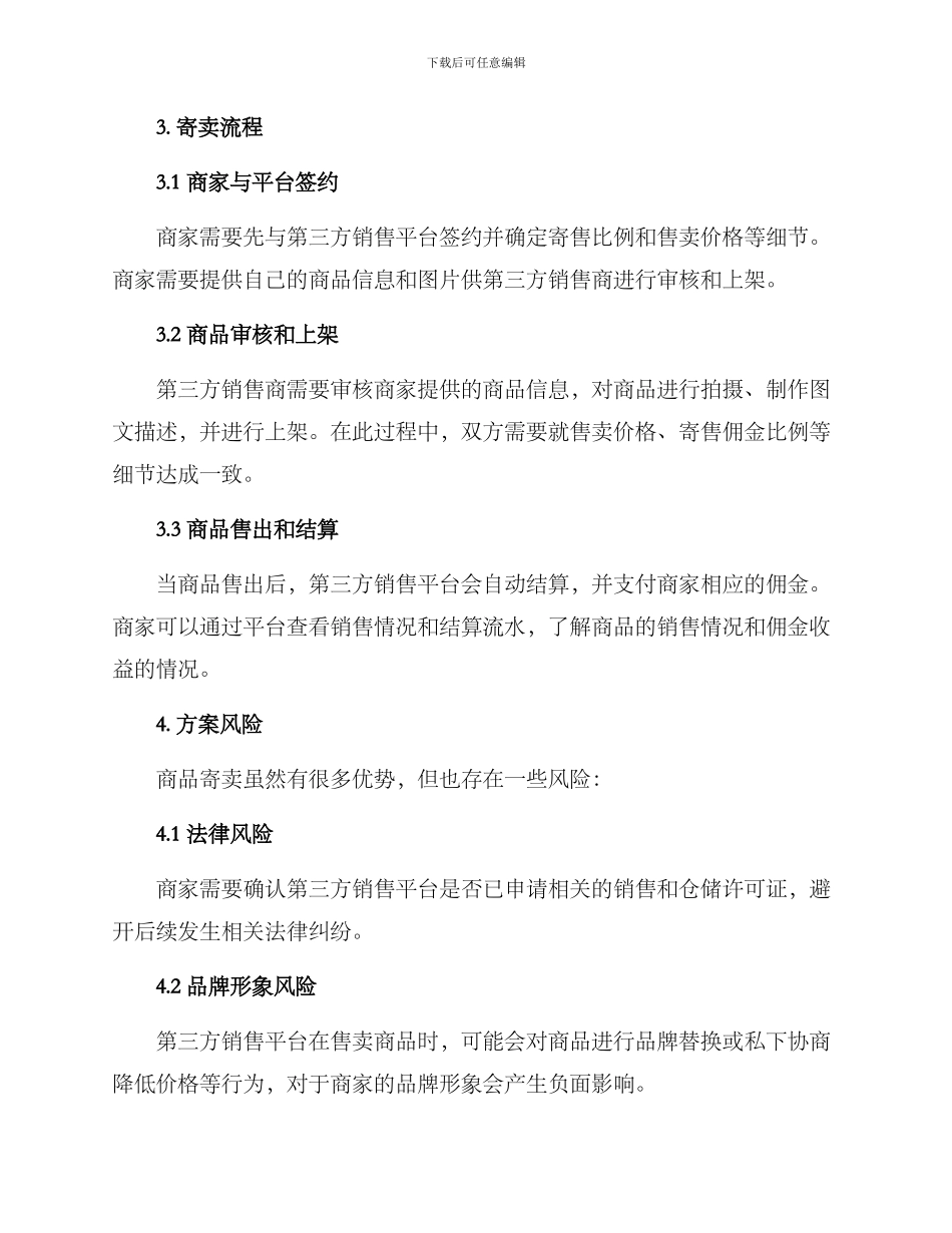 商品寄卖销售方案_第2页