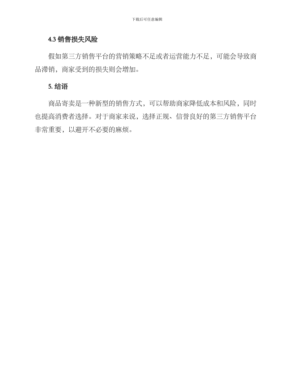 商品寄卖销售方案_第3页