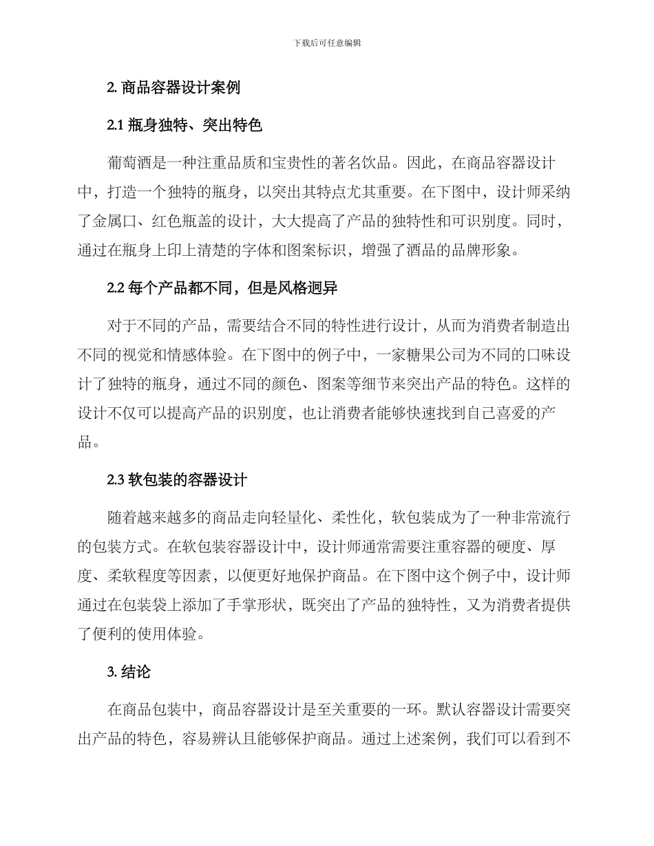 商品容器设计方案_第2页