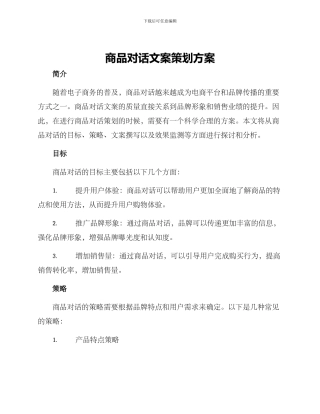 商品对话文案策划方案