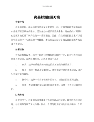 商品封面拍摄方案