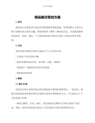 商品展示策划方案