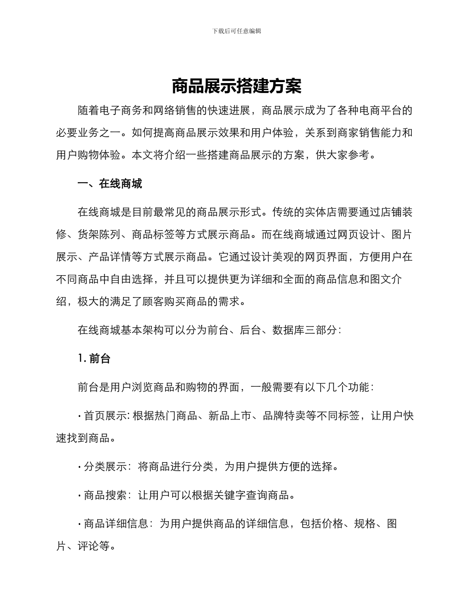 商品展示搭建方案_第1页