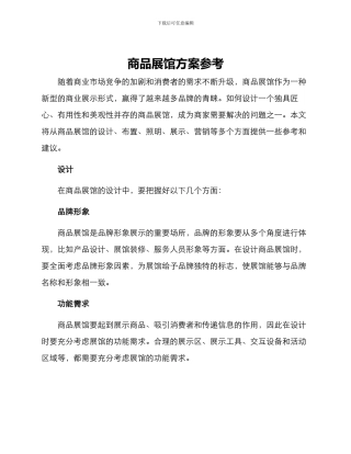 商品展馆方案参考