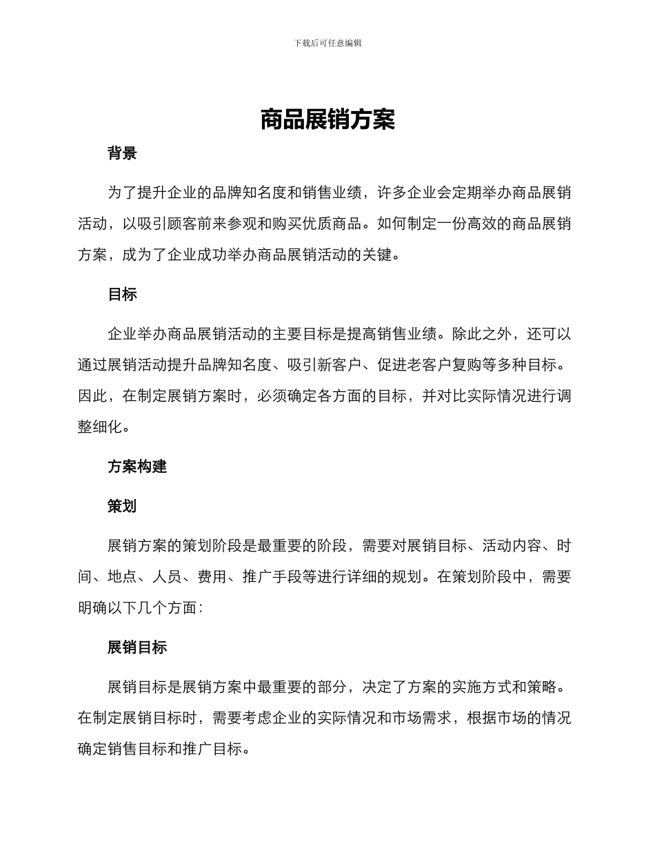 商品展销方案_第1页
