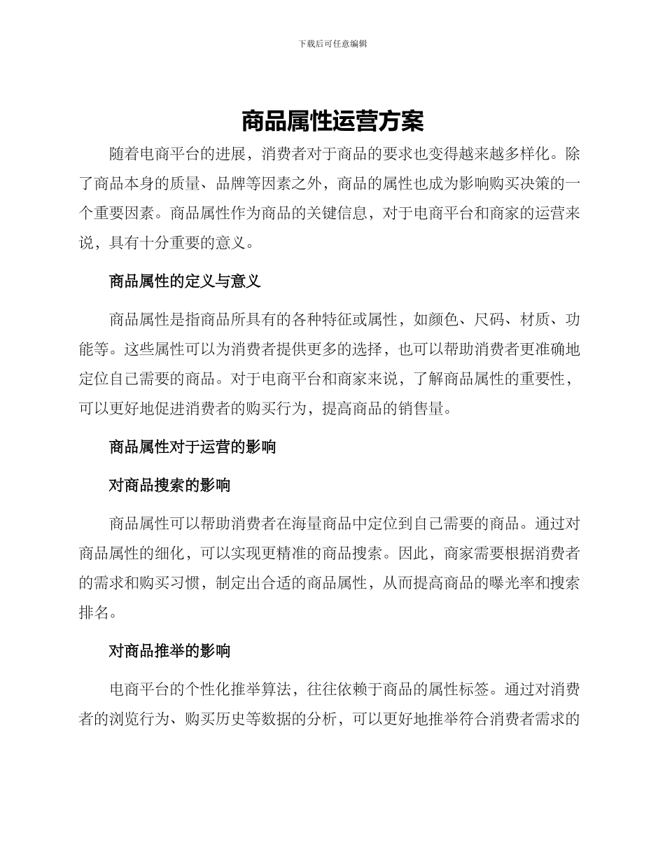 商品属性运营方案_第1页