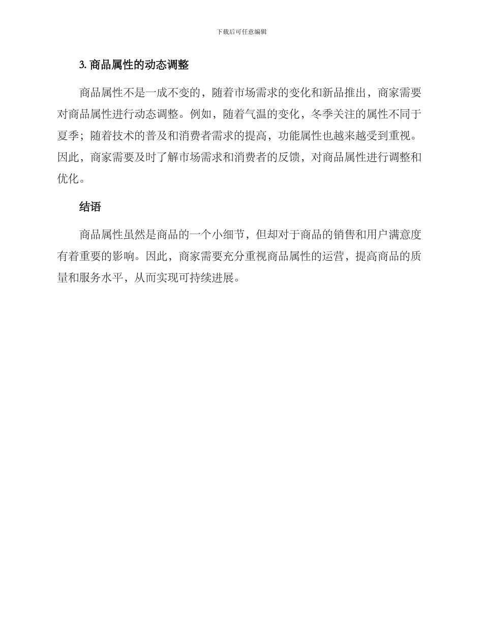 商品属性运营方案_第3页