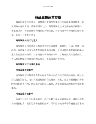 商品属性运营方案