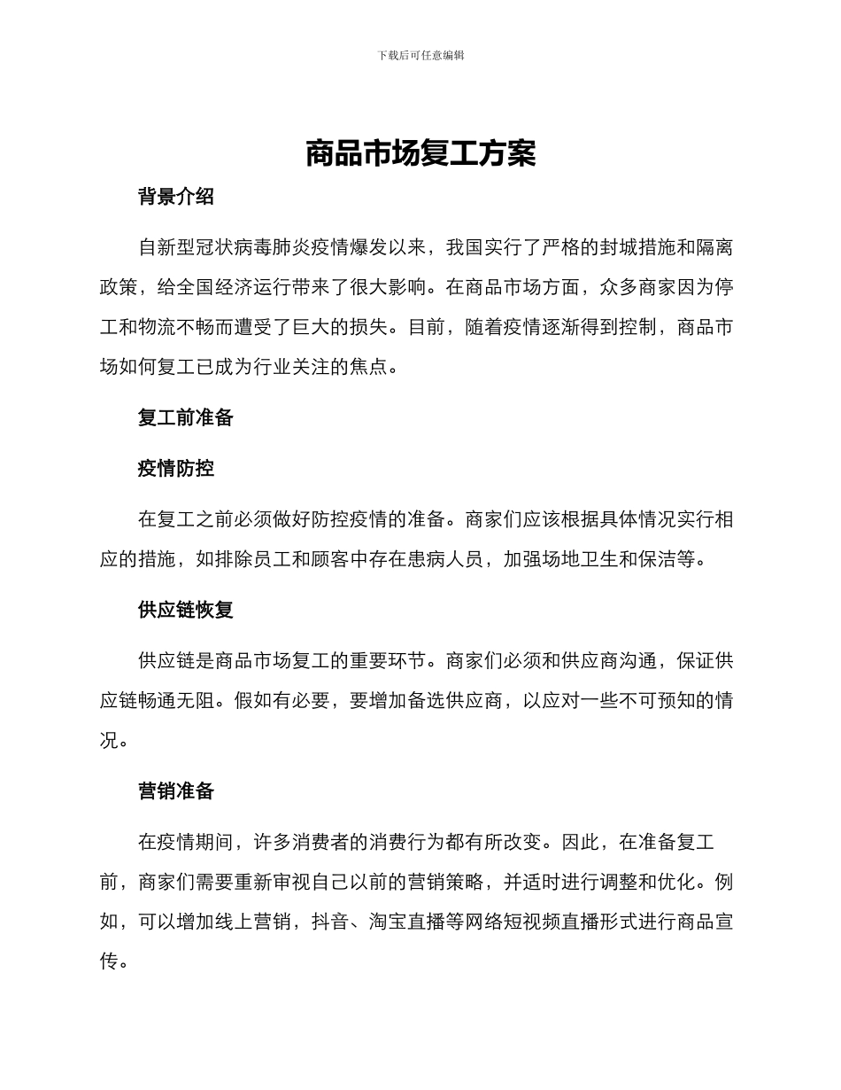 商品市场复工方案_第1页