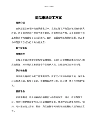 商品市场复工方案