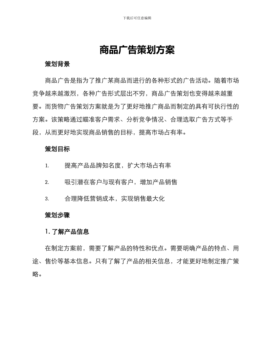 商品广告策划方案_第1页