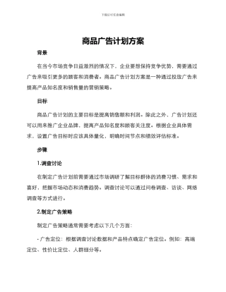 商品广告计划方案