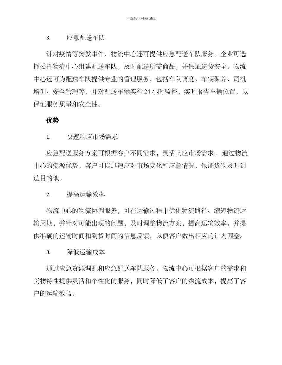 商品应急配送服务方案_第2页