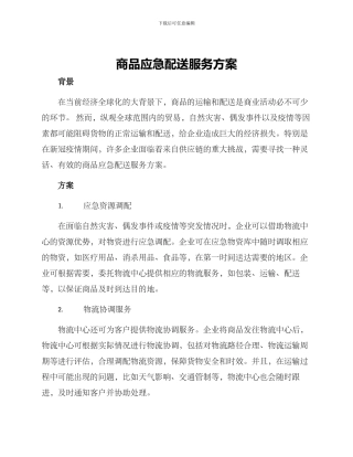 商品应急配送服务方案
