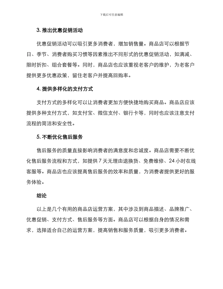 商品店运营方案_第2页