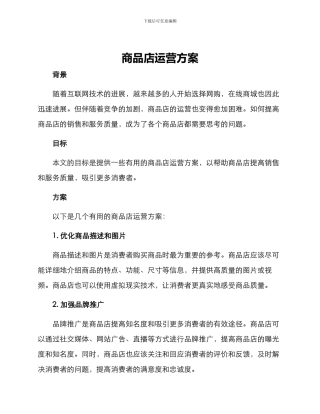商品店运营方案