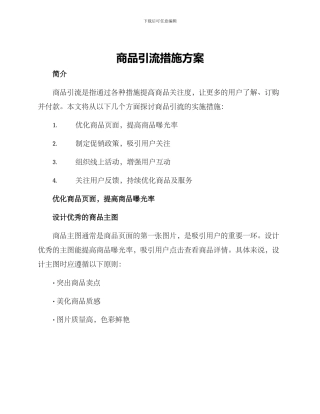 商品引流措施方案