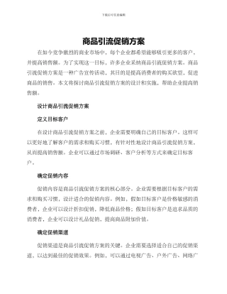 商品引流促销方案