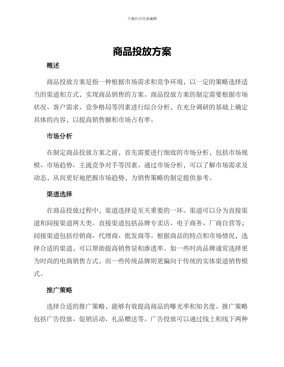 商品投放方案_第1页
