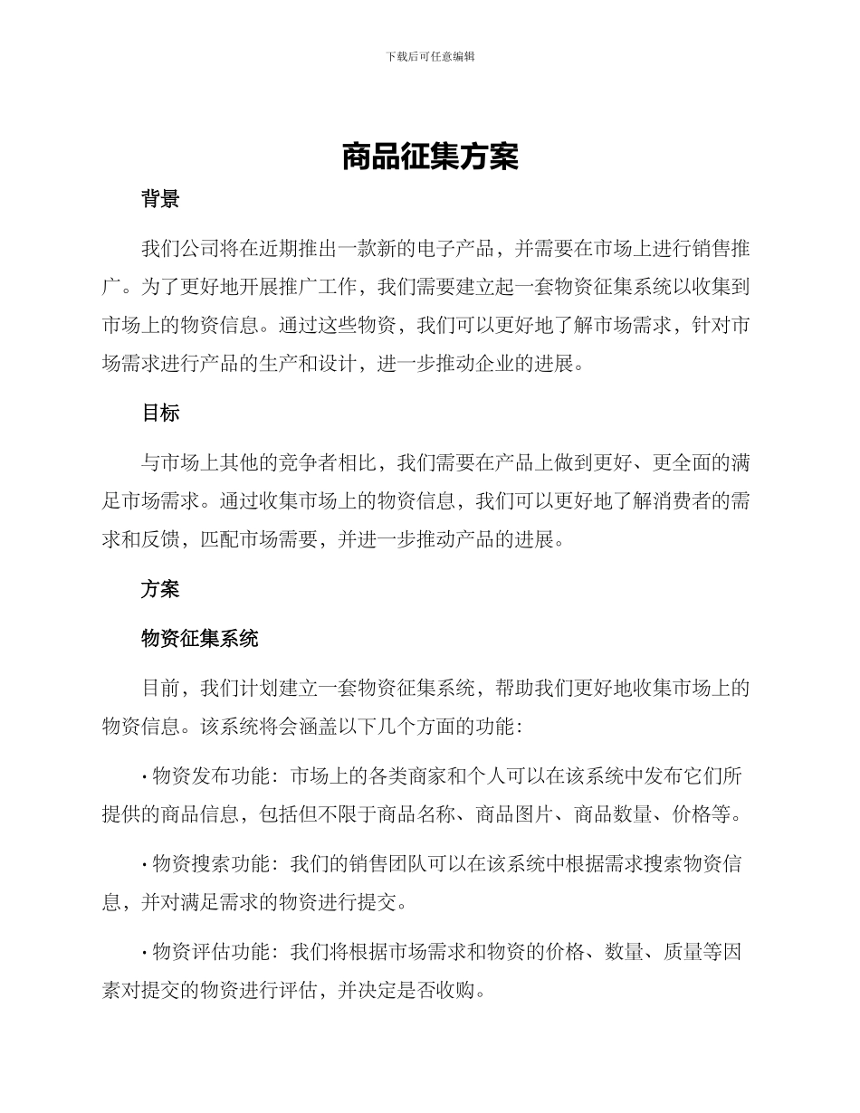 商品征集方案_第1页