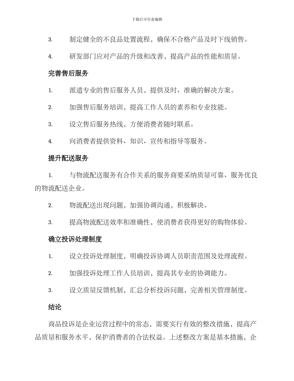 商品投诉整改方案_第2页