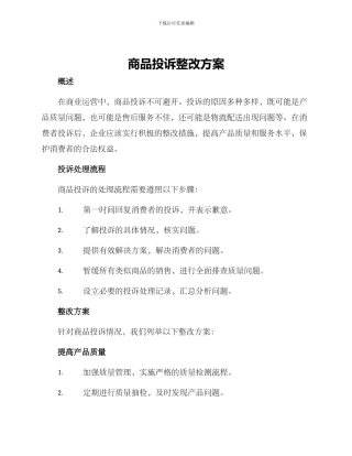 商品投诉整改方案