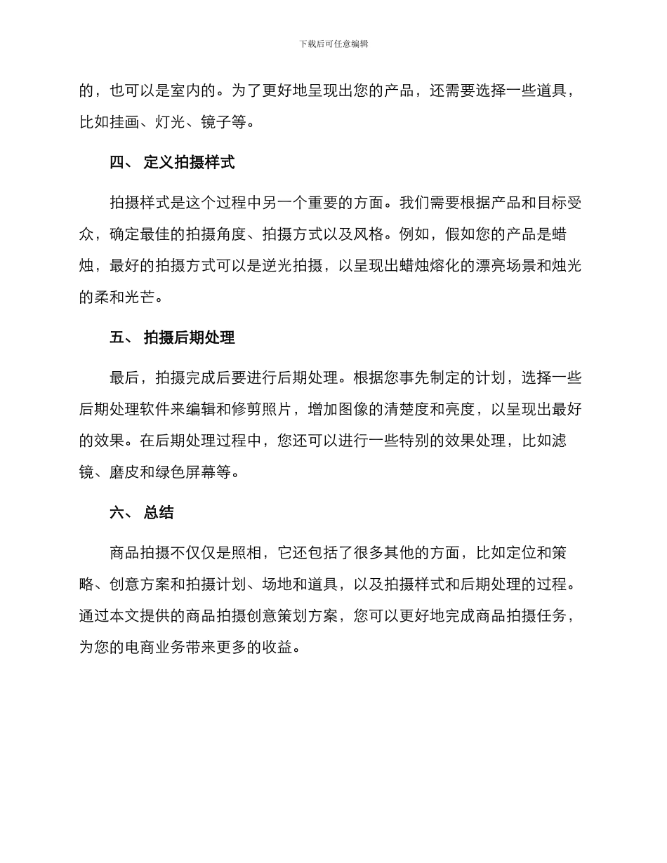 商品拍摄创意策划方案_第2页