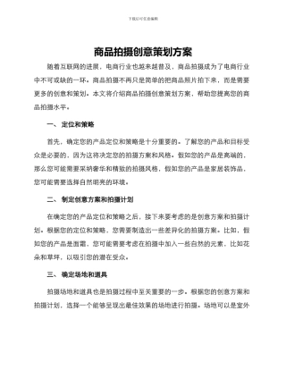 商品拍摄创意策划方案