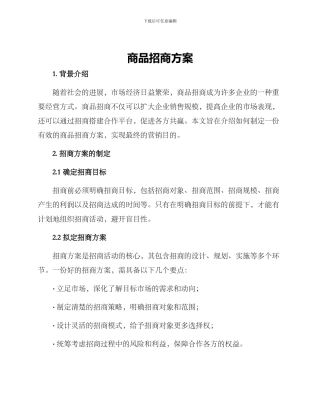 商品招商方案