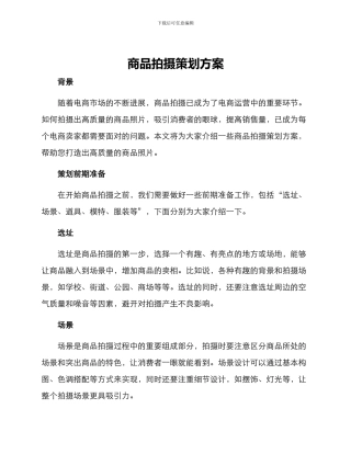 商品拍摄策划方案