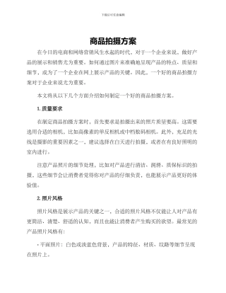 商品拍摄方案