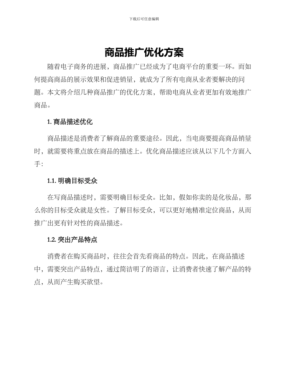 商品推广优化方案_第1页