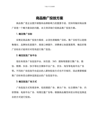 商品推广投放方案
