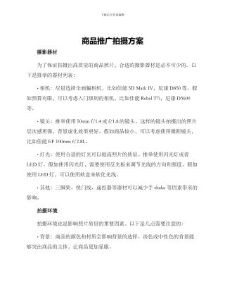 商品推广拍摄方案