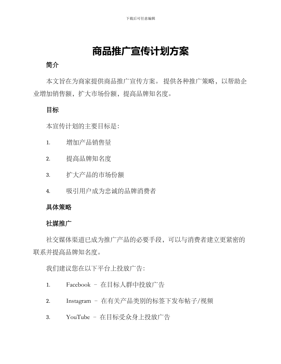 商品推广宣传计划方案_第1页