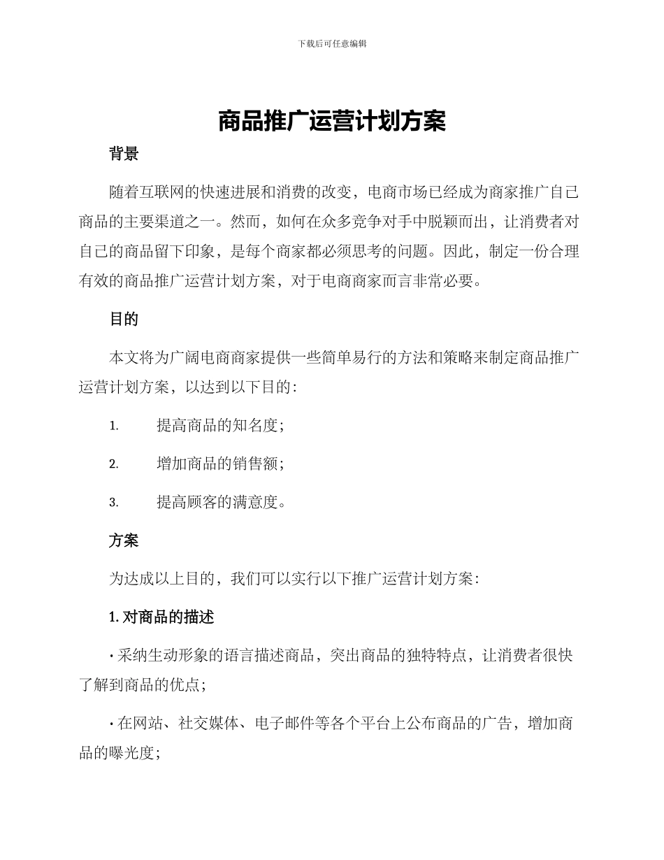 商品推广运营计划方案_第1页