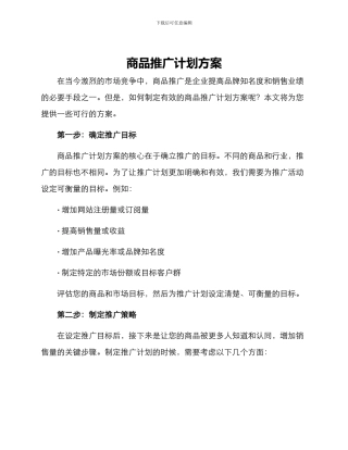 商品推广计划方案