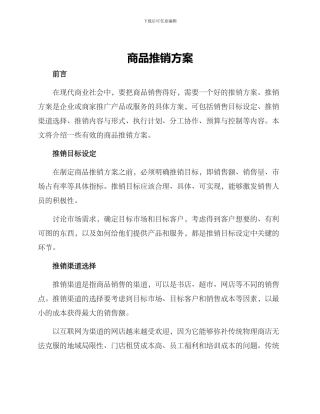 商品推销方案