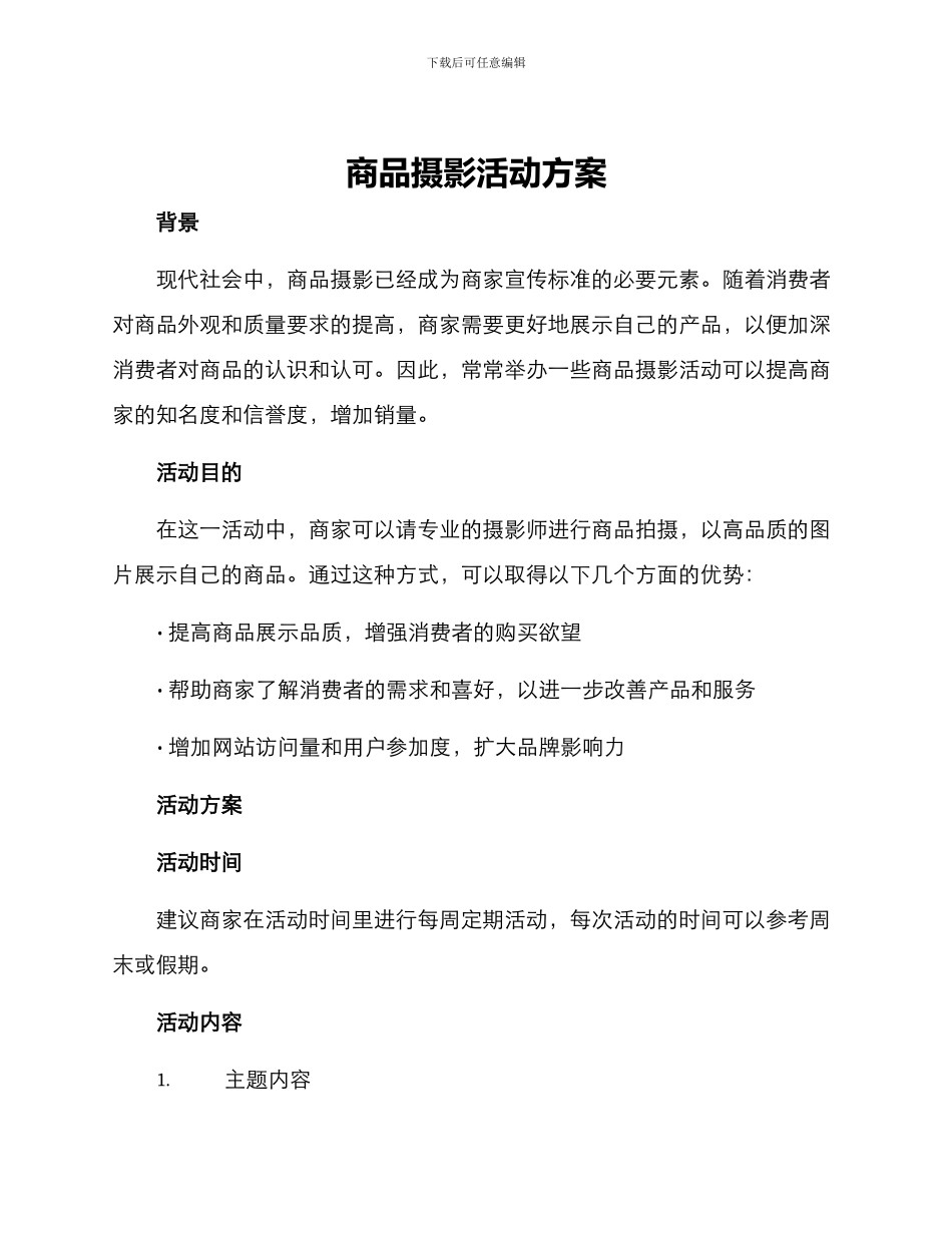 商品摄影活动方案_第1页