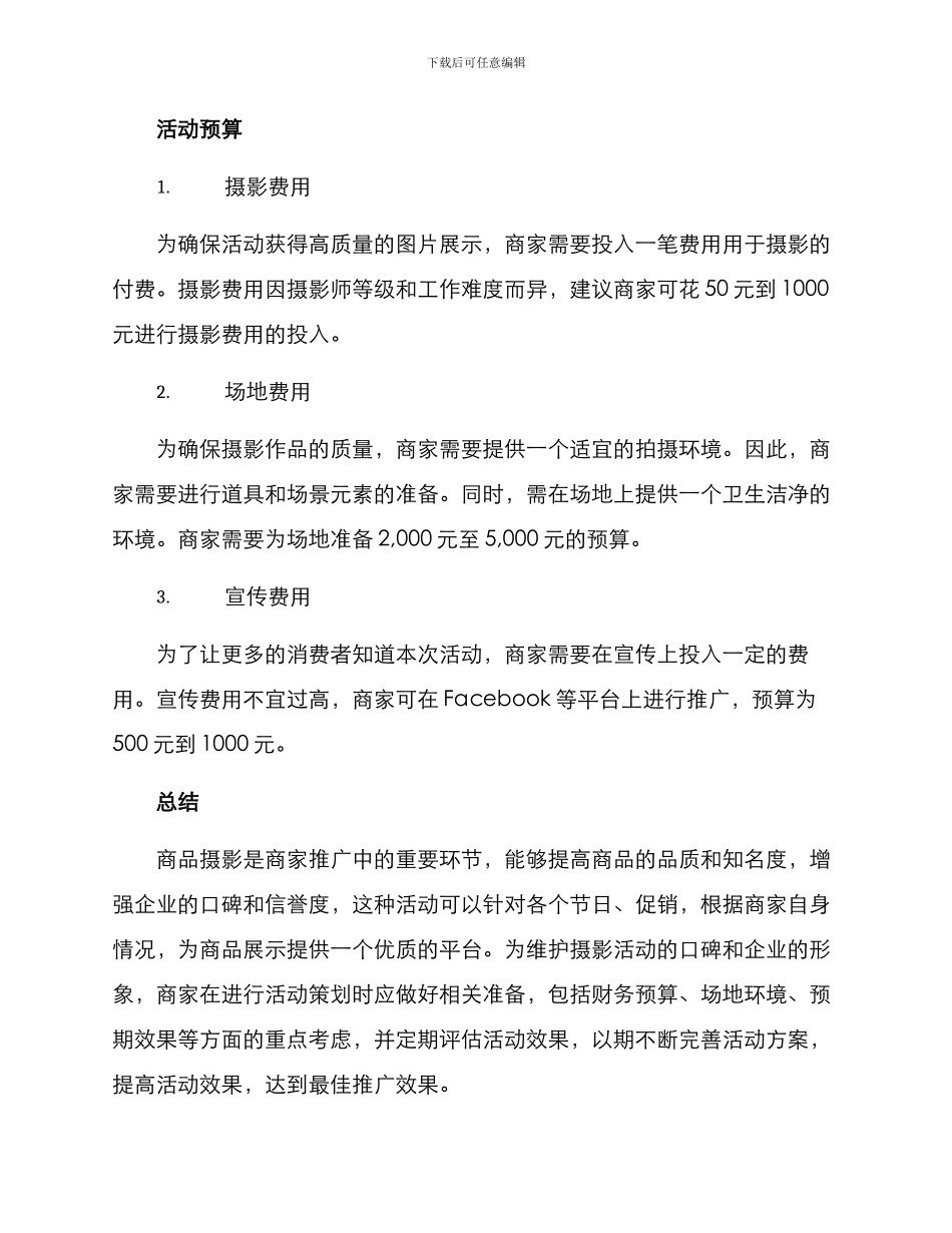 商品摄影活动方案_第3页
