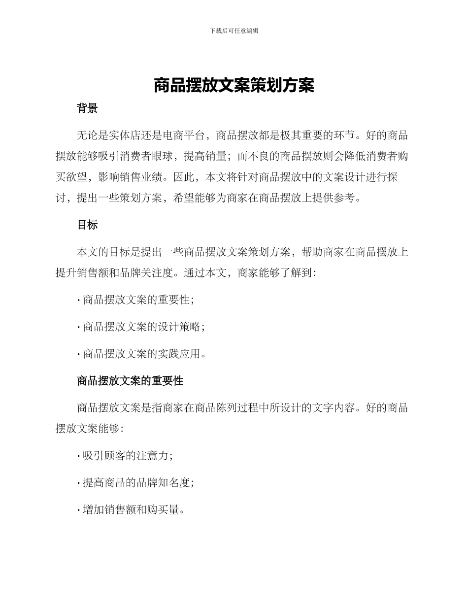 商品摆放文案策划方案_第1页