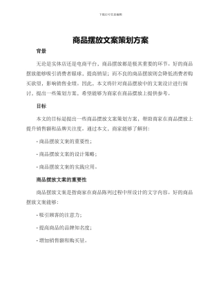 商品摆放文案策划方案