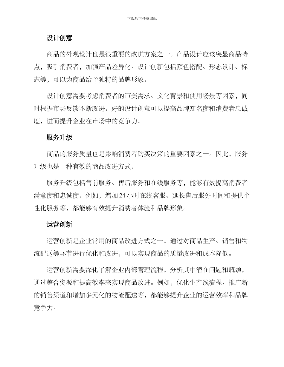 商品改进方案格式_第2页